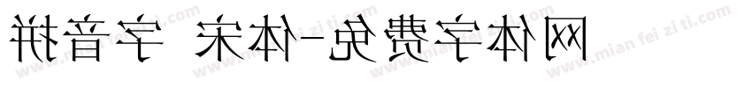 拼音字 宋体字体转换